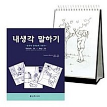 새책-스테이책터 [내생각 말하기 (스프링)] 논리적 언어능력 기르기-루안 마틴 지음 신문자 옮김, 내생각 말하기 (스프링)