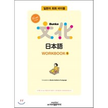 All new 개정판 Bunka 日本語 WORKBOOK 1, 시사일본어사
