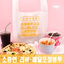 *[대한잡화점] 배달봉투총모음 100매 비닐봉투 비닐봉투제작 배달비닐봉지 프랜차이즈 도시락봉투 케이크 일회용 도시락 치킨봉투 배달포장 포장배달 /국내 직접생산, 감사합니다 소(100매)