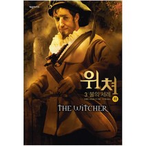위쳐 : 3 불의 세례 - 하, 제우미디어, 안제이 사프콥스키 (지은이), 이지원 (옮긴이)