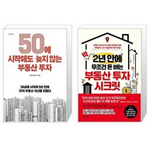 50에 시작해도 늦지 않는 부동산 투자 + 딱 2년 안에 무조건 돈 버는 부동산 투자 시크릿 (마스크제공)