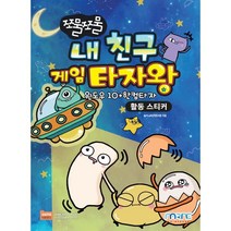 쪼물쪼물 내 친구 게임 타자왕(활동 스티커), 마린북스