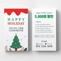 연말이벤트쿠폰 크리스마스 이벤트쿠폰 상품권 뷰티 쿠폰제작 이벤트쿠폰 미용실할인쿠폰 헤어살롱쿠폰제작 뷰티샵오픈이벤트쿠폰 쿠폰디자인제작, 코팅스노우지 500매, 레드