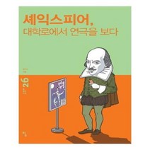 유니오니아시아 셰익스피어 대학로에서 연극을 보다 탐 철학 소설 26