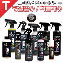 큐피온 세차용품 전제품 세라믹 티타늄 유리막 코팅제 QC1 플러스 QC2-9 MP1, QC2 세라믹코팅제