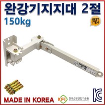 완강기지지대 2절 벽부착용 동원실업 국가검정품