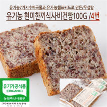 유기농 현미빵 9종 100프로 천연효모 글루텐 프리, 유기농현미한끼식사빵4번100g_3개
