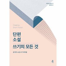 단편소설 쓰기의 모든 것