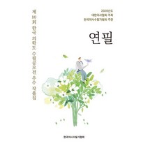 밀크북 연필 제10회 한국 의학도 수필공모전 우수 작품집, 도서, 9791188083435