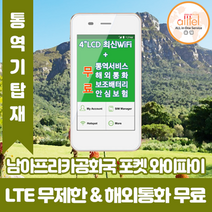 남아프리카공화국 데이터무제한 와이파이 김해대구공항수령, 김해공항_수령/반납일 기준 구매, 1개