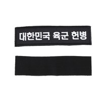 꾸니스토리 대한민국 육군 헌병 명찰 검정흰사 군인 군용 벨크로 패치