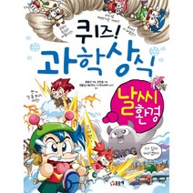 퀴즈! 과학상식: 날씨 환경