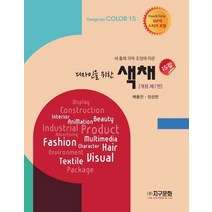 디자인을 위한 색채 15강 개정 제4판, 지구문화사, 배용진,장성란 공저