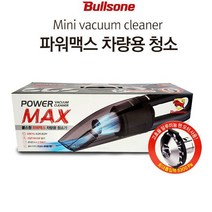 트윈스몰 [차량용 청소기] 불스원 파워맥스 진공청소기 최대 5300Pa 초강력 흡입력 미니 핸디 차량용 청소기, BV992