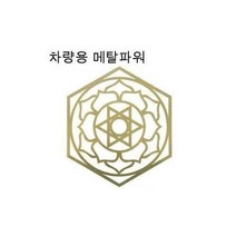 벨라몰/ 기나오는 차량용 히란야 메탈 파워 문양 그림 스티커, 1개