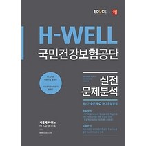 [개똥이네][중고-최상] 에듀스 H-WELL 국민건강보험공단 실전문제분석 (2016)