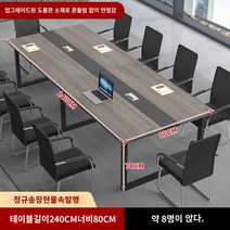 사무용 책상 회의 테이블 긴 테이블 긴 테이블 간단한 현대 회의실 협상 테이블과 의자 조합 사무실 크고 작은 작업대, 길이 240 폭 80 높이 74 업그레이드된 소재가 안