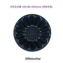 대풍BakeryShop 브리오슈틀 120mm (브리오슈팬 브리오쉬틀 갑부틀) 양면코팅