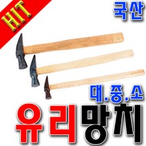 국산 유리망치 목수망치 망치 미니망치 한옥유리망치 장도리 구두수선 소형망치 대/중/소 삼화망치, 대