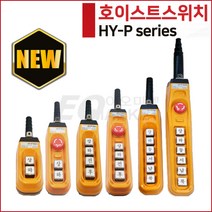 한영넉스 HOIST SWITCH 호이스트 크레인 스위치 리모컨, HY-P1026SBBB (상.하.동.서.남.북.비상)