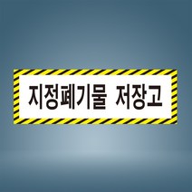 지정폐기물 저장고 노랑 검정테두리 표시 안내 경고 주의 자석스티커 표지판