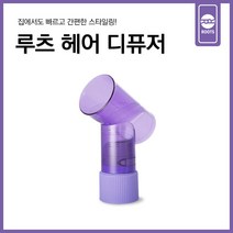 루츠 헤어 디퓨저, 헤어 디퓨저 퍼플