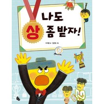 나도 상 좀 받자!, 토토북, 이지훈