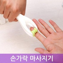 손가락 마사지기 셀프안마기 손 발 발가락 손바닥 발바닥 지압 롤러