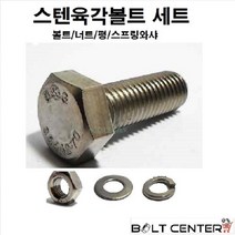 스텐육각볼트세트 M6 볼트 너트 평와샤 스프링와샤, 스텐육각볼트세트M6X100=10세트