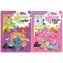 (전2권) 빅 움직이는만들기 - 대관람차 동화나라 공주