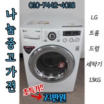 [중고]LG 트롬 드럼세탁기13KG/중고드럼세탁기 중고건조기 건조세탁기 삼성드럼세탁기 lg드럼세탁기 삼성지펠 엘지디오스