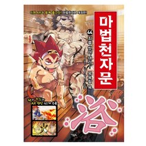 아울북 마법천자문 44권-죄를씻어내라! 목욕할 욕 (책과 카드에 AR영상 41개수록)