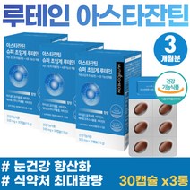 부모님 엄마 아빠 선물 눈피로감 눈충혈 노안 눈영양제 메리골드꽃 비타민A 루테인 아스타잔틴 식약처 인증 저온 초임계 뉴테인 눈 피로 시림 안구건조 눈에좋은 눈비타민 빌베리 안토시안