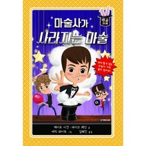 밀크북 마술 가게 4 마술사가 사라지는 마술, 도서