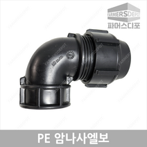 PE 암나사 엘보 (16mm-50mm) 농수관 및 수도관 배관연결자재, PE암나사엘보 50mm