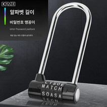 U자형 비밀번호 잠금장치 U자형 영문 비밀번호 잠금장치