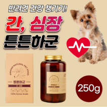 반려견 강아지 심장 에 좋은 먹는 영양 간식 노견 간 보호제 심장사상충 질환 예방 중형견 영양제 소형견 심장병 노령견 애견 건강 케어 심장비대증 대형견 카디오 보조제 약 250g, 1개(250g)
