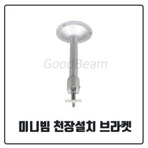 미니빔 천장설치 브라켓 소형프로젝터 전용, 미니빔 전용 천장설치 브라켓