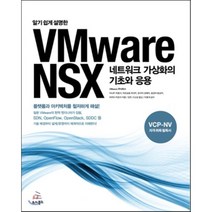 알기 쉽게 설명한 VMware NSX 네트워크 가상화의 기초와 응용:네트워크 가상화의 기초와 응용, 위키북스
