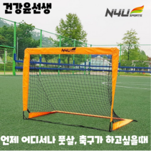 축구골대 미니 성인 유아 어린이 접이식 휴대용 조립식 체육 축구 풋살 골대 훈련 용품, 건강윤선생 축구네트 N4U-S100