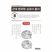 근대 한국학 교과서 총서 8 지리과 성신여대 인용융합연구소 편, 상품명