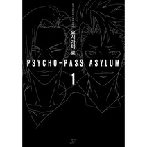 사이코패스 어사일럼 1 : Novel Engine POP, 영상출판미디어, 요시가미 료 (지은이), 사이코패스 제작 위원회 (원작), 신우섭 (옮긴이)