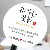 [모두디자인] 돌 답례품 스티커 첫돌 돌잔치 떡 소량제작, 메세지15, 고광택지 원형 60mm 12개