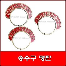 옥내소화전 송수구명판-스프링클러송수구/E형/100A/쌍구형 명판/소화전쌍구명판
