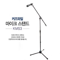 커즈와일 마이크 스탠드KMS3