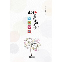 내사랑 최고다:조민정 장편 소설, 힐미디어, 조민정 저