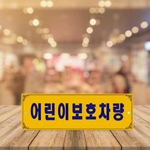 차량용표지판 어린이보호차량 안내판 300x100mm 양면 태권도학원 통학 입시 유치원 어린이집 초등학교