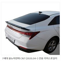 아반떼 CN7 ABS 리어 스포일러