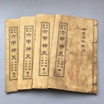 고서 모조 골동품 고서적 옛날책 고문서, 육갑신천 4권세트