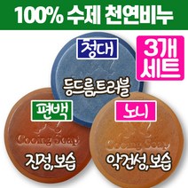[천연 비누 3개세트] 악건성 문제성 피부 보습 등드름 트러블 진정 노니 청대 편백 국산 100% 수제 천연 비누 핸드메이드 세안 클렌징바 향균력, 청대비누 3개